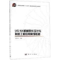 [M]UG NX机械零件设计与制造工程应用案例教程/姜正武 姜正武, 著 -9787030600592
