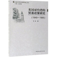 [M](1949-1965)英国对台湾的贸易政策研究-9787520340748