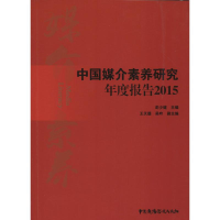 [M]中国媒介素养研究年度报告2015-9787504378927
