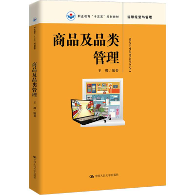 [M]商品及品类管理-9787300265803