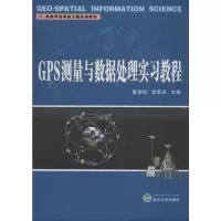 [M]GPS测量与数据处理实习教程-9787307071797