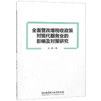 [M]全面营改增税收政策对现代服务业的影响及对策研究-9787568251563
