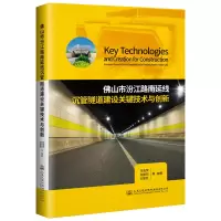 [M]佛山市汾江路南延线沉管隧道建设关键技术与创新 宋吉荣; 著 -9787114152689