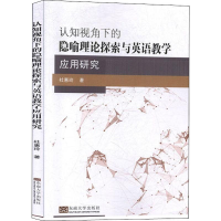 [M]认知视角下的隐喻理论探索与英语教学应用研究 杜惠玲 著 -9787564184704