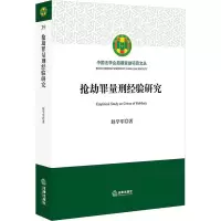 [M]抢劫罪量刑经验研究-9787519730840
