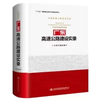 [M]广东高速公路建设实录-9787114150029