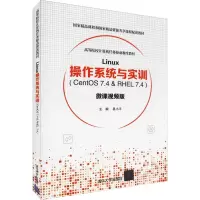 [M]Linux操作系统与实训(CentOS 7.4 & RHEL 7.4)-9787302528777