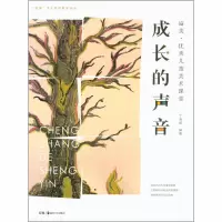 [M]溢美·优秀儿童美术课堂 成长的声音-9787535681836