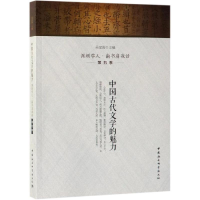[M]中国古代文学的魅力/深圳学人.南书房夜话(第5季) 吴定海 著 -9787520340557
