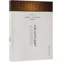 [M]中国古代文学的魅力/深圳学人.南书房夜话(第5季) 吴定海 著 -9787520340557