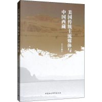 [M]美国传统主流媒体与中国西藏-9787520342049