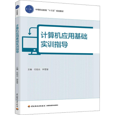 [M]计算机应用基础实训指导-9787518425051