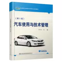 [M]汽车使用与技术管理(第3版)/雷琼红-9787114157011