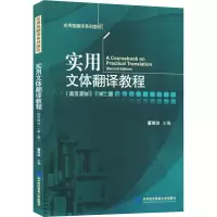 [M]实用文体翻译教程(第2版)-9787566320247
