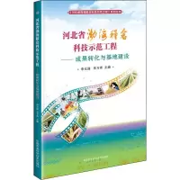 [M]河北省渤海粮仓科技示范工程——成果转化与基地建设-9787511641724