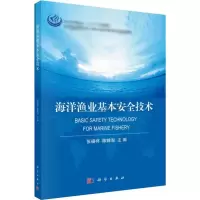 [M]海洋渔业基本安全技术-9787030593054