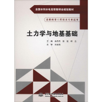 [M]土力学与地基基础 余丹丹,张延,邱兰 编 -9787517019350