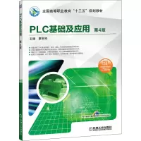 [M]PLC基础及应用 第4版-9787111635222
