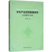 [M]文化产业空间集聚研究 以成都市为例 何明霞 著 -9787520330299