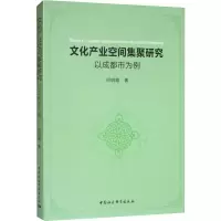 [M]文化产业空间集聚研究 以成都市为例 何明霞 著 -9787520330299