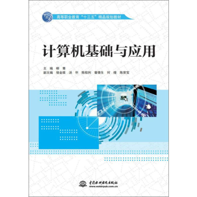 [M]计算机基础与应用-9787517078883