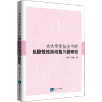 [M]女大学生就业中的反隐性性别歧视问题研究-9787513062251