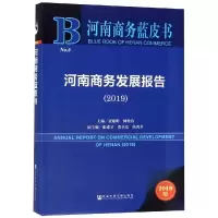 [M]河南商务发展报告(2019)-9787520148597
