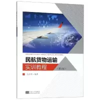 [M]民航货物运输实训教程(第2版)/吴东华 吴东华 著 -9787564182427