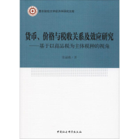 [M]货币、价格与税收关系及效应研究——基于以商品税为主体税种的视角-9787520318280