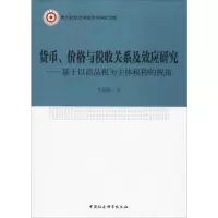 [M]货币、价格与税收关系及效应研究——基于以商品税为主体税种的视角-9787520318280