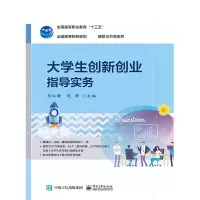[M]大学生创新创业指导实务/李红梅-9787121365881