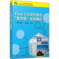 [M]Flash CS6 项目驱动"教学做"案例教程(第3版) 龚花兰 编 -9787309147988