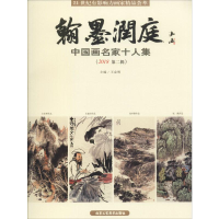 [M]翰墨润庭 中国画名家十人集(2018 第2辑)-9787514015447