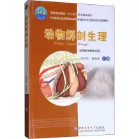[M]动物解剖生理-9787565516740