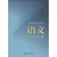 [M]语文 3 张蕾,毕琳琳,李明 编 -9787566417541