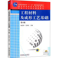 [M]工程材料及成形工艺基础 第4版-9787111510109