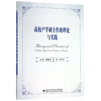 [M]高校产学研合作的理论与实践-9787560653488