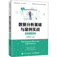 [M]数据分析基础与案例实战 基于Excel软件-9787115518194