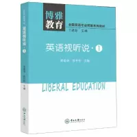 [M]英语视听说1/李委凊等/全国英语专业博雅系列教材-9787306066503