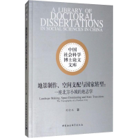 [M]地景制作、空间支配与国家转型:一座北方小城的地志学-9787520343671