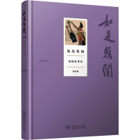 [M]如是我闻 范扬世事绘 第5辑-9787100178310