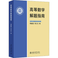 [M]高等数学解题指南 周建莹,李正元 编 -9787301058534
