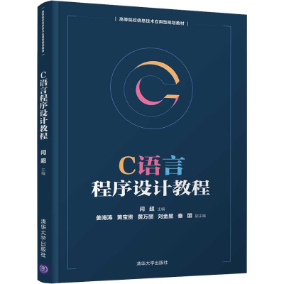 [M]C语言程序设计教程-9787302535522
