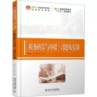 [M]《税务核算与申报》习题及实训-9787301303436