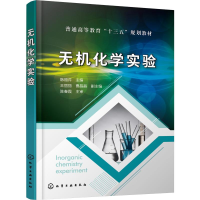 [M]无机化学实验-9787122345394
