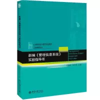 [M]新编《管理信息系统》实验指导书-9787301308936