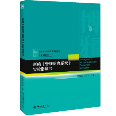 [M]新编《管理信息系统》实验指导书-9787301308936