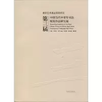 [M]第三届中国当代中青年书法精英作品研究展-9787564184803