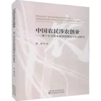 [M]中国农民涉农创业——基于社会资本视角的理论与实证研究-9787521805123