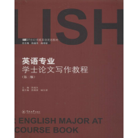 [M]英语专业学士论文写作教程(第2版)-9787566803061